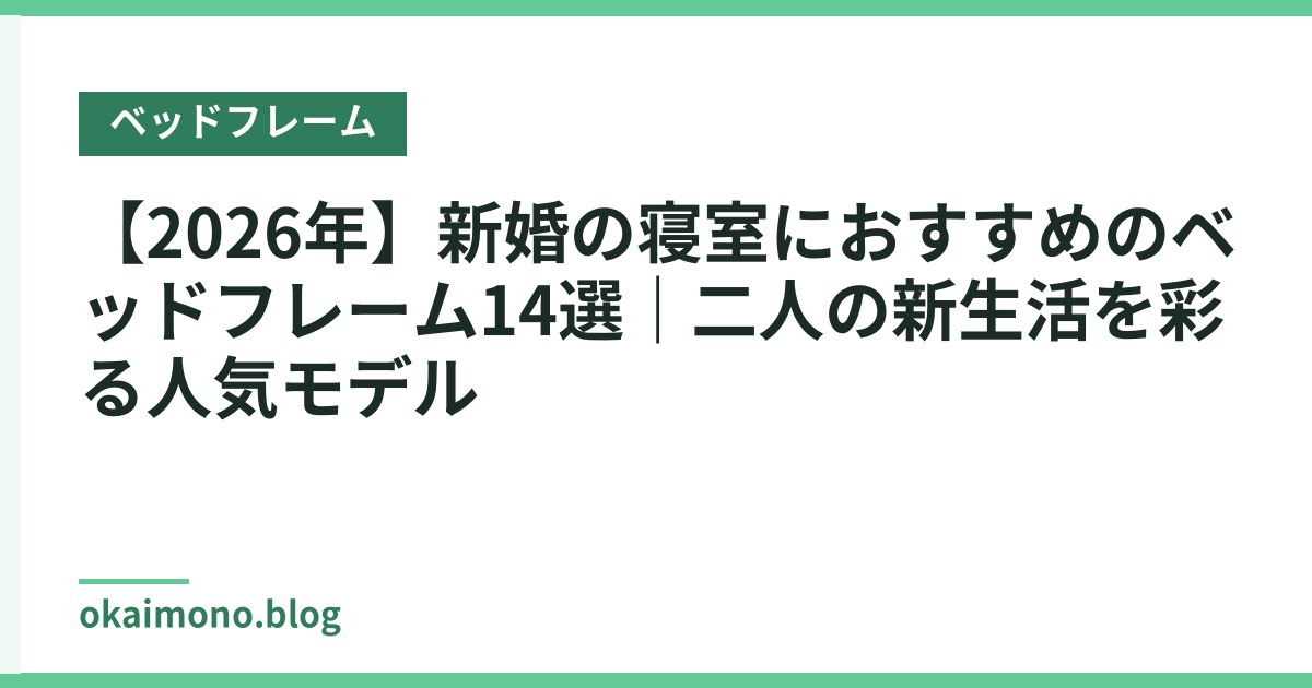 【2026年】新婚の寝室におすすめのベッドフレーム14選｜二人の新生活を彩る人気モデル