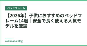 【2026年】子供におすすめのベッドフレーム14選｜安全で長く使える人気モデルを厳選