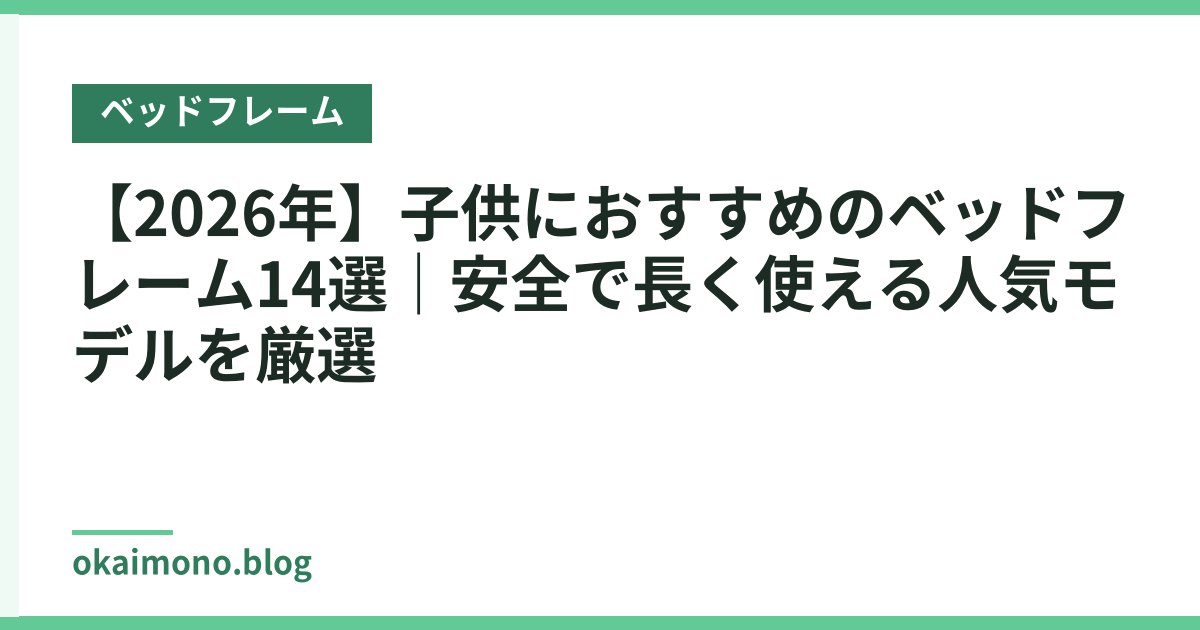 【2026年】子供におすすめのベッドフレーム14選｜安全で長く使える人気モデルを厳選