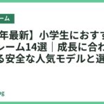 【2026年最新】小学生におすすめのベッドフレーム14選｜成長に合わせて長く使える安全な人気モデルと選び方