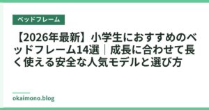 【2026年最新】小学生におすすめのベッドフレーム14選｜成長に合わせて長く使える安全な人気モデルと選び方