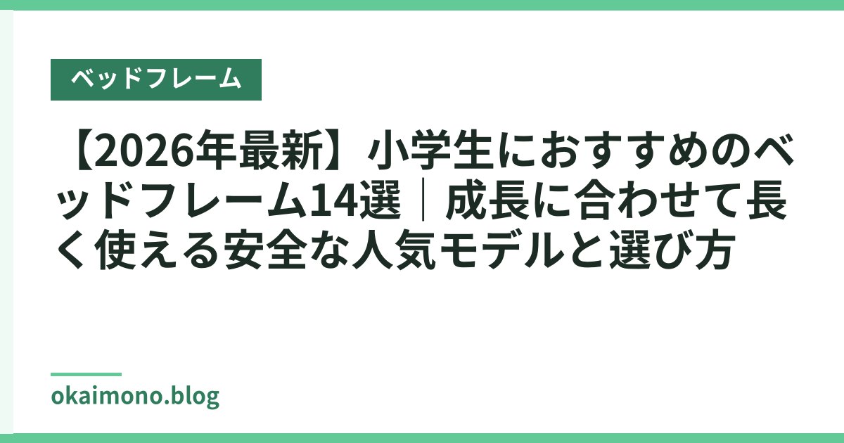 【2026年最新】小学生におすすめのベッドフレーム14選｜成長に合わせて長く使える安全な人気モデルと選び方
