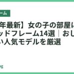 【2026年最新】女の子の部屋におすすめのベッドフレーム14選｜おしゃれでかわいい人気モデルを厳選