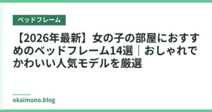 【2026年最新】女の子の部屋におすすめのベッドフレーム14選｜おしゃれでかわいい人気モデルを厳選