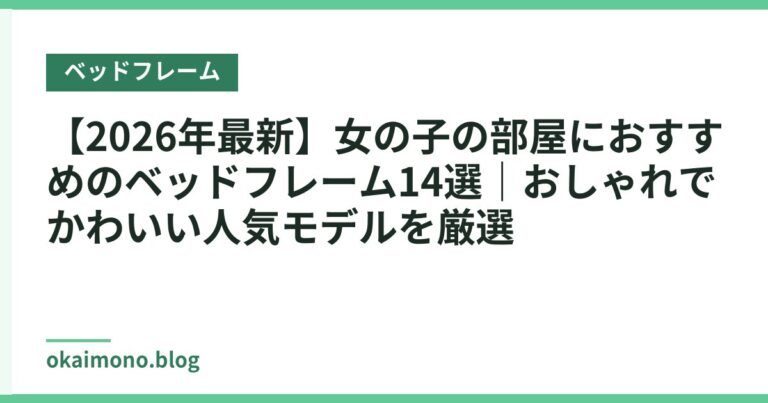 【2026年最新】女の子の部屋におすすめのベッドフレーム14選｜おしゃれでかわいい人気モデルを厳選