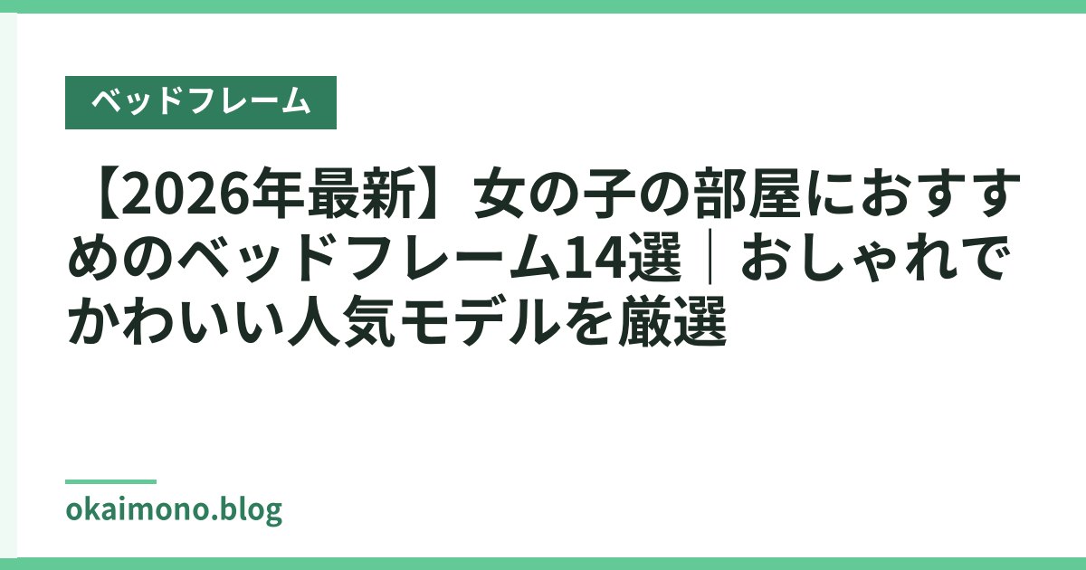 【2026年最新】女の子の部屋におすすめのベッドフレーム14選｜おしゃれでかわいい人気モデルを厳選