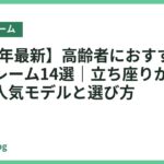 【2026年最新】高齢者におすすめのベッドフレーム14選｜立ち座りがラクで安心な人気モデルと選び方