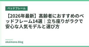 【2026年最新】高齢者におすすめのベッドフレーム14選｜立ち座りがラクで安心な人気モデルと選び方