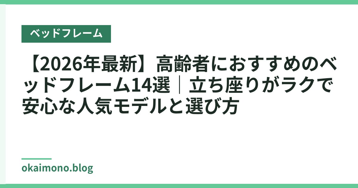 【2026年最新】高齢者におすすめのベッドフレーム14選｜立ち座りがラクで安心な人気モデルと選び方