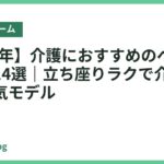 【2026年】介護におすすめのベッドフレーム14選｜立ち座りラクで介助しやすい人気モデル