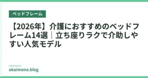 【2026年】介護におすすめのベッドフレーム14選｜立ち座りラクで介助しやすい人気モデル