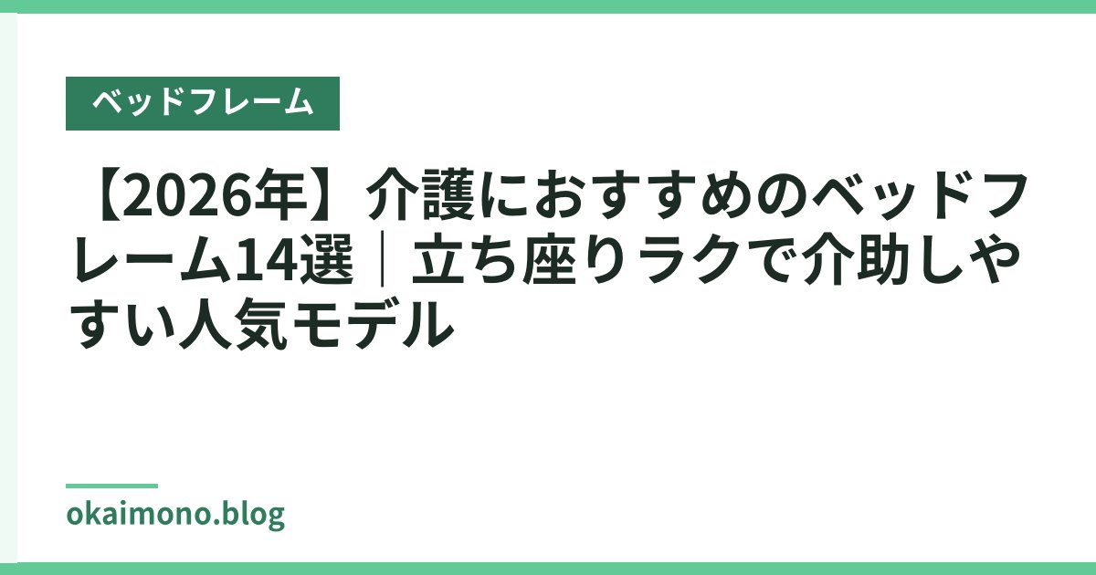 【2026年】介護におすすめのベッドフレーム14選｜立ち座りラクで介助しやすい人気モデル