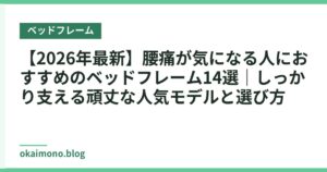 【2026年最新】腰痛が気になる人におすすめのベッドフレーム14選｜しっかり支える頑丈な人気モデルと選び方