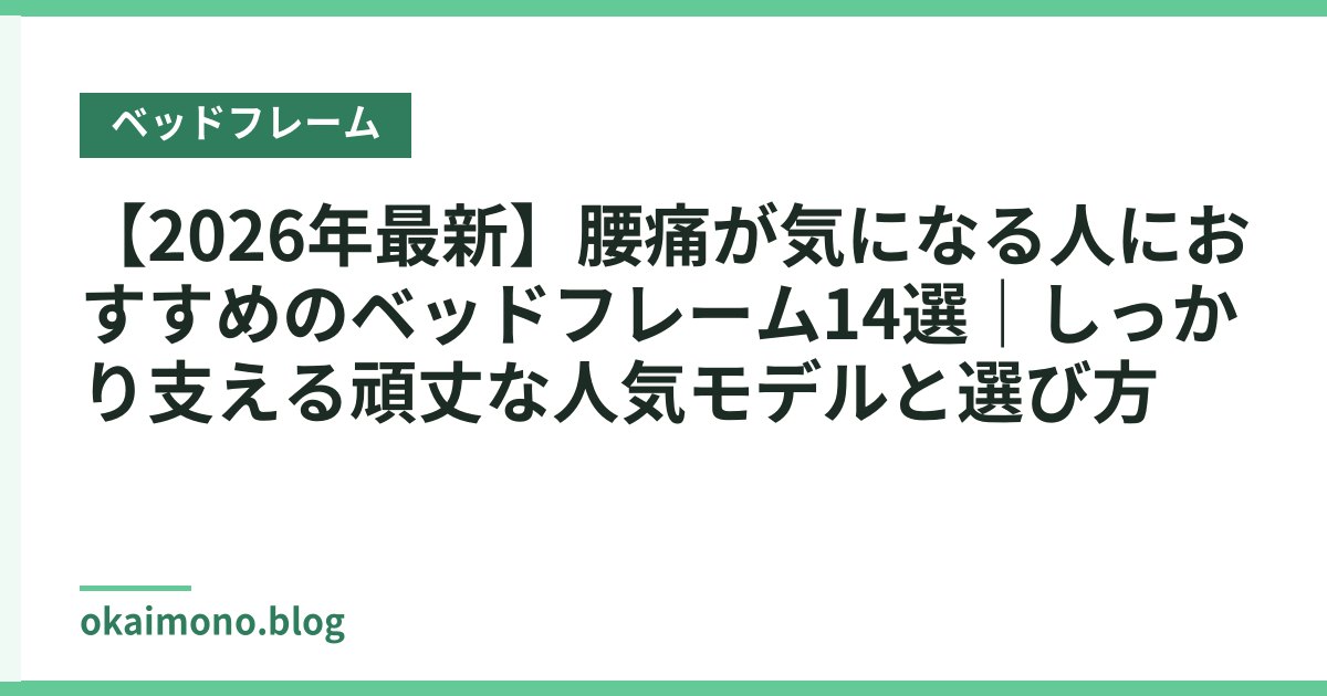 【2026年最新】腰痛が気になる人におすすめのベッドフレーム14選｜しっかり支える頑丈な人気モデルと選び方