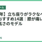【2026年】立ち座りがラクなベッドフレームおすすめ14選｜膝が痛い人にやさしい高さのモデル