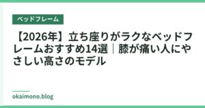 【2026年】立ち座りがラクなベッドフレームおすすめ14選｜膝が痛い人にやさしい高さのモデル