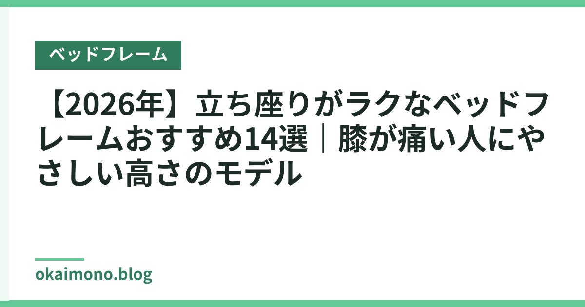 【2026年】立ち座りがラクなベッドフレームおすすめ14選｜膝が痛い人にやさしい高さのモデル