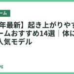【2026年最新】起き上がりやすいベッドフレームおすすめ14選｜体に優しい高さの人気モデル