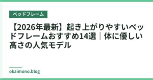【2026年最新】起き上がりやすいベッドフレームおすすめ14選｜体に優しい高さの人気モデル