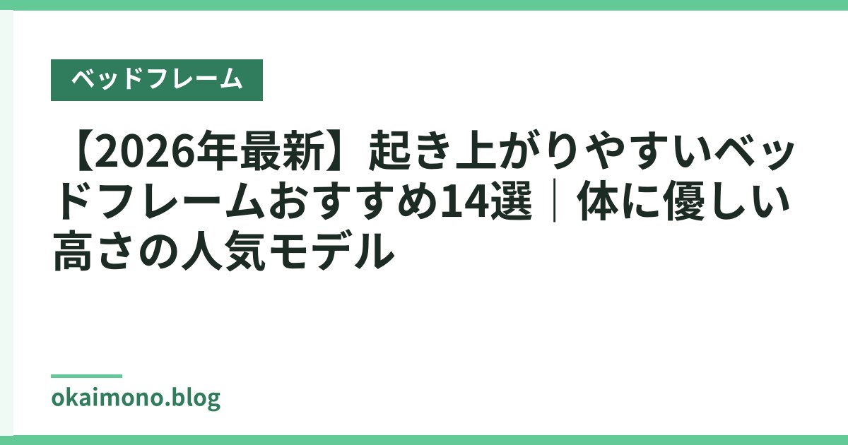 【2026年最新】起き上がりやすいベッドフレームおすすめ14選｜体に優しい高さの人気モデル