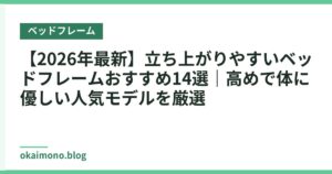 【2026年最新】立ち上がりやすいベッドフレームおすすめ14選｜高めで体に優しい人気モデルを厳選