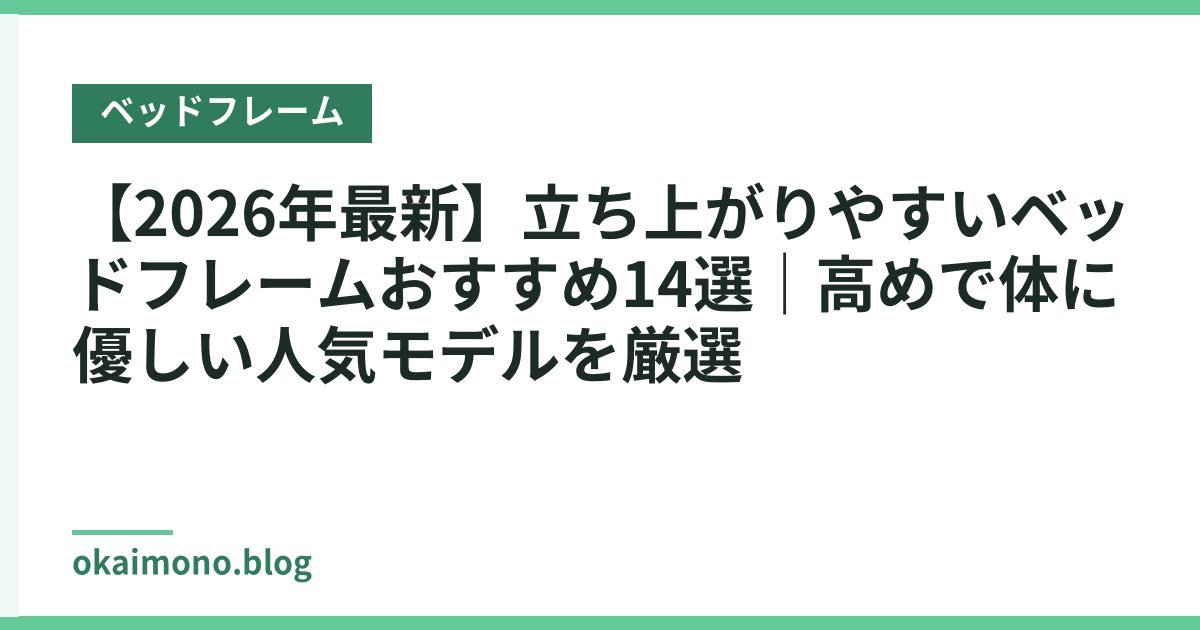 【2026年最新】立ち上がりやすいベッドフレームおすすめ14選｜高めで体に優しい人気モデルを厳選