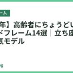 【2026年】高齢者にちょうどいい高さのベッドフレーム14選｜立ち座りがラクな人気モデル