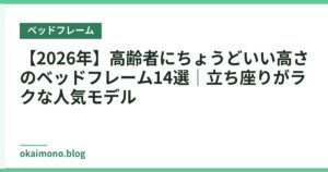 【2026年】高齢者にちょうどいい高さのベッドフレーム14選｜立ち座りがラクな人気モデル
