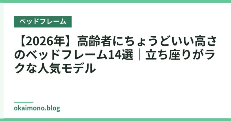 【2026年】高齢者にちょうどいい高さのベッドフレーム14選|立ち座りがラクな人気モデル