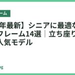 【2026年最新】シニアに最適な高さのベッドフレーム14選｜立ち座りラクで安心の人気モデル