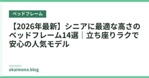 【2026年最新】シニアに最適な高さのベッドフレーム14選｜立ち座りラクで安心の人気モデル