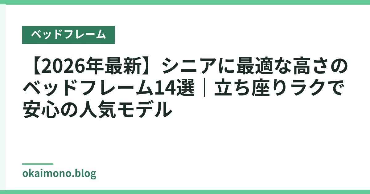【2026年最新】シニアに最適な高さのベッドフレーム14選｜立ち座りラクで安心の人気モデル