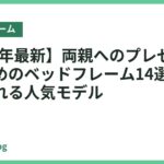 【2026年最新】両親へのプレゼントにおすすめのベッドフレーム14選｜安心して贈れる人気モデル