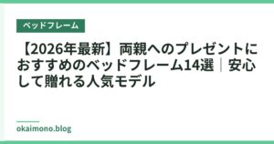 【2026年最新】両親へのプレゼントにおすすめのベッドフレーム14選｜安心して贈れる人気モデル