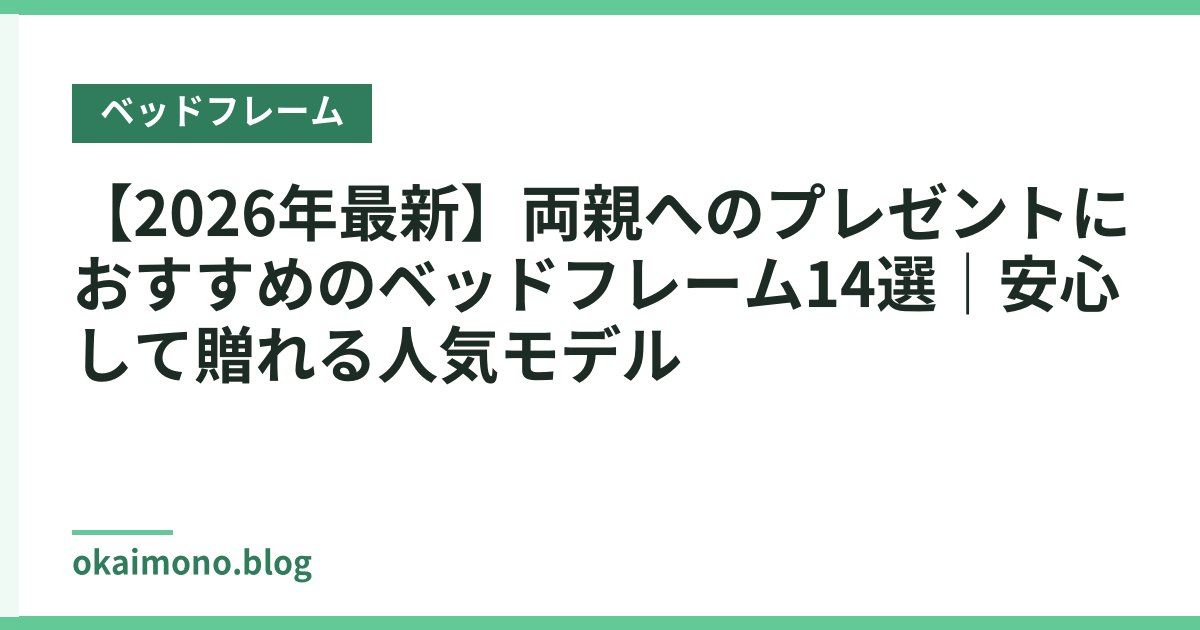 【2026年最新】両親へのプレゼントにおすすめのベッドフレーム14選｜安心して贈れる人気モデル