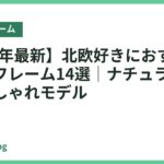 【2026年最新】北欧好きにおすすめのベッドフレーム14選｜ナチュラルで温かいおしゃれモデル