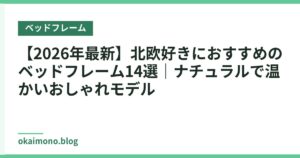 【2026年最新】北欧好きにおすすめのベッドフレーム14選｜ナチュラルで温かいおしゃれモデル