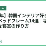 【2026年】韓国インテリア好きにおすすめのベッドフレーム14選｜垢抜けおしゃれな寝室の作り方