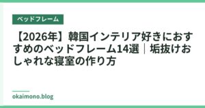 【2026年】韓国インテリア好きにおすすめのベッドフレーム14選｜垢抜けおしゃれな寝室の作り方