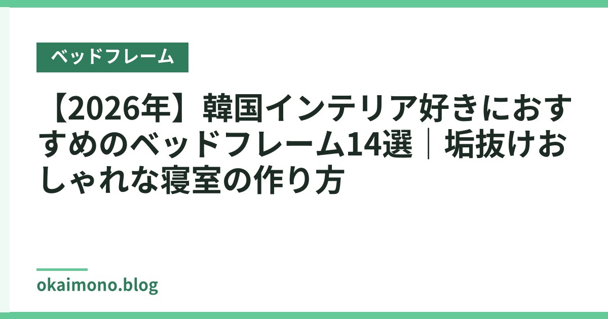 【2026年】韓国インテリア好きにおすすめのベッドフレーム14選｜垢抜けおしゃれな寝室の作り方