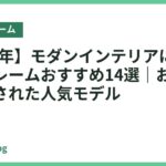 【2026年】モダンインテリアに合うベッドフレームおすすめ14選｜おしゃれで洗練された人気モデル