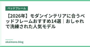 【2026年】モダンインテリアに合うベッドフレームおすすめ14選｜おしゃれで洗練された人気モデル