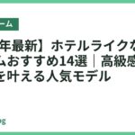 【2026年最新】ホテルライクなベッドフレームおすすめ14選｜高級感あふれる寝室を叶える人気モデル