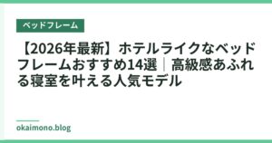 【2026年最新】ホテルライクなベッドフレームおすすめ14選｜高級感あふれる寝室を叶える人気モデル