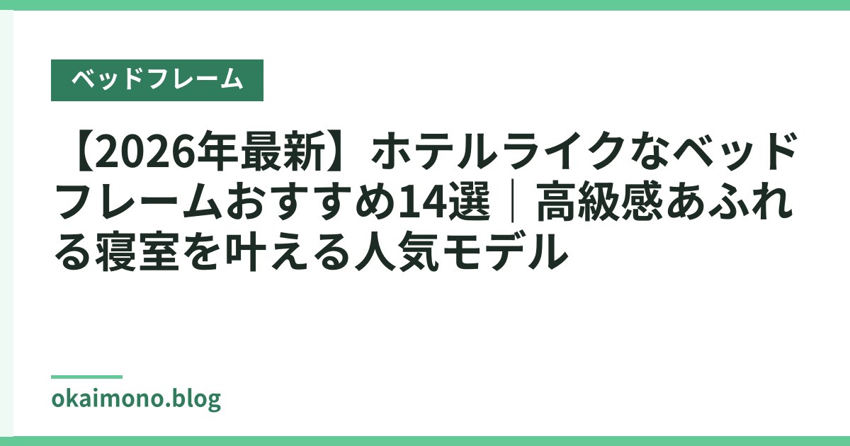 【2026年最新】ホテルライクなベッドフレームおすすめ14選｜高級感あふれる寝室を叶える人気モデル