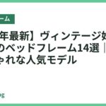 【2026年最新】ヴィンテージ好きにおすすめのベッドフレーム14選｜味のあるおしゃれな人気モデル