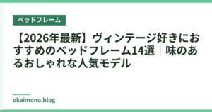 【2026年最新】ヴィンテージ好きにおすすめのベッドフレーム14選｜味のあるおしゃれな人気モデル