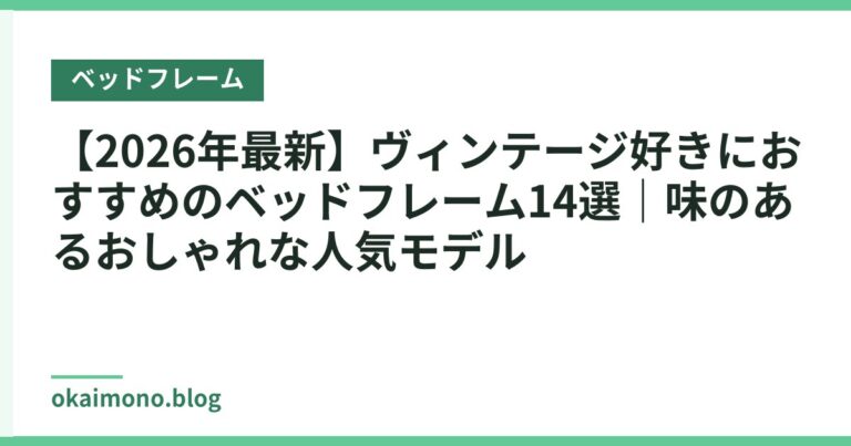 【2026年最新】ヴィンテージ好きにおすすめのベッドフレーム14選|味のあるおしゃれな人気モデル
