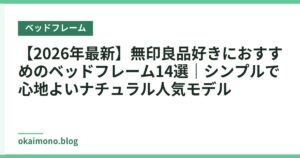 【2026年最新】無印良品好きにおすすめのベッドフレーム14選｜シンプルで心地よいナチュラル人気モデル