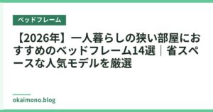 【2026年】一人暮らしの狭い部屋におすすめのベッドフレーム14選｜省スペースな人気モデルを厳選